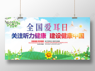 全國愛耳日 守護(hù)聽力健康，共筑健康中國