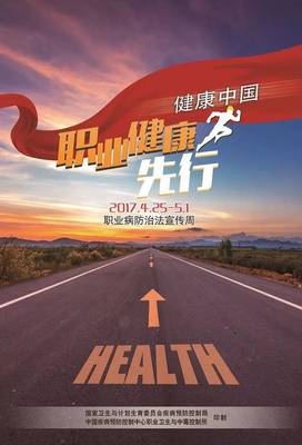 職業(yè)健康先行 構(gòu)筑健康中國的堅(jiān)實(shí)基石