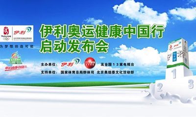伊利奧運(yùn)健康中國行 踐行奧運(yùn)精神，共筑健康中國