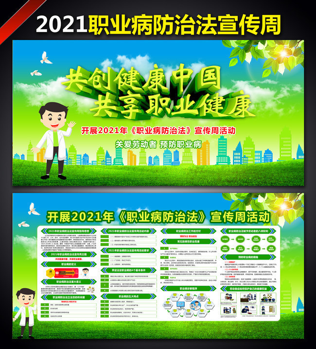 2021年職業(yè)病防治法宣傳周板報設(shè)計 共建健康中國，守護(hù)職業(yè)健康
